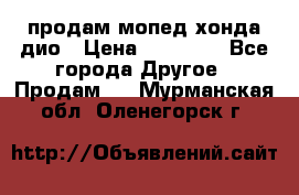 продам мопед хонда дио › Цена ­ 20 000 - Все города Другое » Продам   . Мурманская обл.,Оленегорск г.